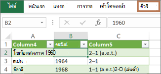 การเลือกเซลล์ในคิวรีเพื่อแสดงแท็บคิวรี