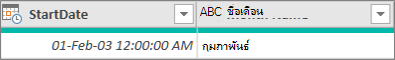การเพิ่มคอลัมน์เพื่อดูชื่อเดือนของวันที่