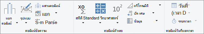 กลุ่มชนิดข้อมูลบนแท็บ Ribbon เพิ่มคอลัมน์