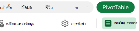 รูปของปุ่มรายการเขตข้อมูลในแท็บ PivotTable บน iPad