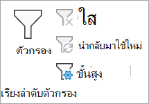 ตัวกรองขั้นสูง