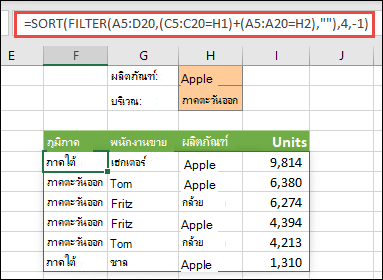 ใช้ FILTER กับ SORT ร่วมกัน กรองตามผลิตภัณฑ์ (แอปเปิล) หรือตามภูมิภาค (ตะวันออก)