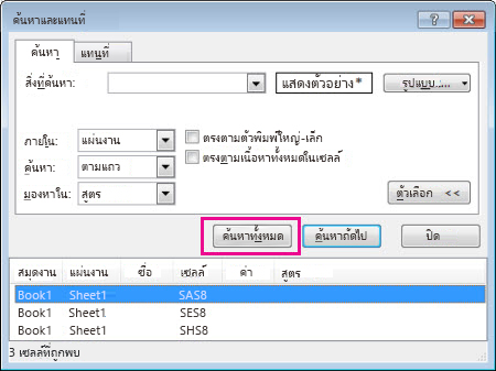 ค้นหาเซลล์ที่ผสานทั้งหมด