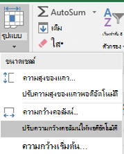 รูปบ้าน > จัดรูปแบบความกว้าง > คอลัมน์ให้พอดีอัตโนมัติ
