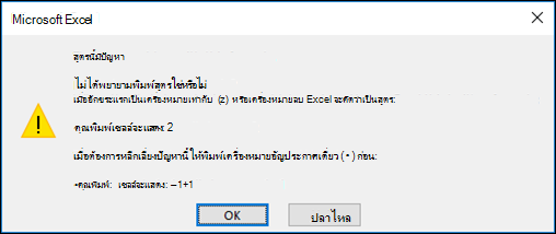 รูปภาพของ Excel ปัญหากับกล่องโต้ตอบสูตรนี้