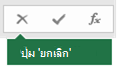 รูปของแถบสูตร ปุ่ม ยกเลิก