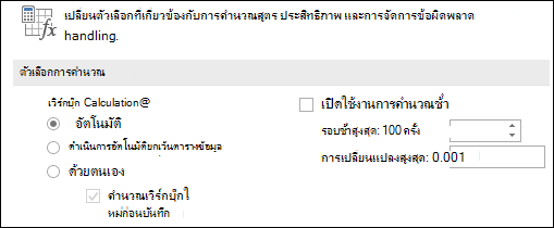 รูปของตัวเลือก การคํานวณ & อัตโนมัติ ด้วยตนเอง
