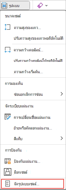 จัดรูปแบบเซลล์สําหรับ Excel