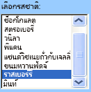 ตัวอย่างของตัวควบคุมกล่องรายการของฟอร์ม