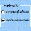 ตัวอย่างของตัวควบคุมปุ่มตัวเลือกของแถบเครื่องมือฟอร์ม
