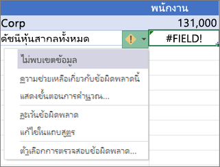 ละเว้นข้อผิดพลาด #FIELD!