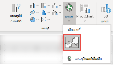 เมื่อต้องการแทรกแผนภูมิแผนที่ ให้เลือกเซลล์ใดก็ได้ภายในช่วงข้อมูลของคุณ จากนั้นไปที่ แทรก > แผนภูมิ แผนที่ >> เลือกไอคอนแผนที่แถบสี