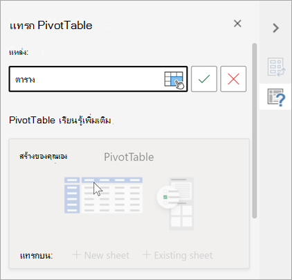 บานหน้าต่าง แทรก PivotTable และขอตารางหรือช่วงเพื่อใช้เป็นแหล่งข้อมูลและอนุญาตให้คุณเปลี่ยนปลายทาง
