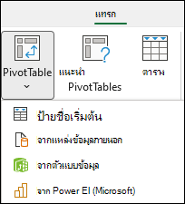 แทรกดรอปดาวน์ PivotTable ที่แสดงจากตัวเลือก Power BI