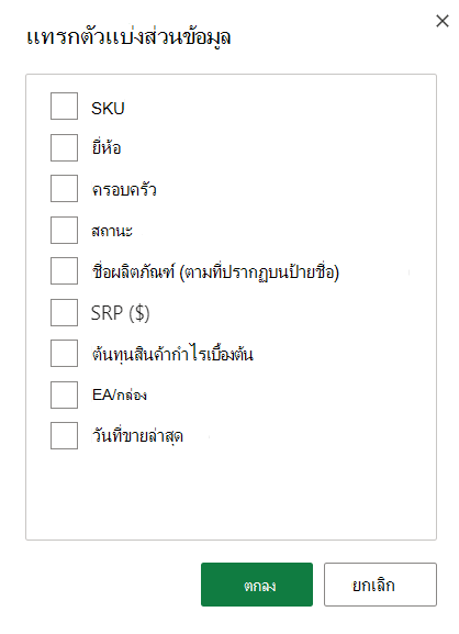 สกรีนช็อตของตัวเลือกแทรกตัวแบ่งส่วนข้อมูล
