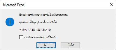 กล่องโต้ตอบที่ถามว่าคุณต้องการให้ fromula =@A1:A10 + @A1:A10 แทนหรือไม่