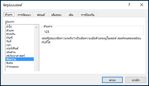 กล่องโต้ตอบจัดรูปแบบเซลล์กำลังแสดงแท็บตัวเลขและเลือกตัวเลือกข้อความไว้
