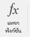 ปุ่ม แทรกฟังก์ชัน