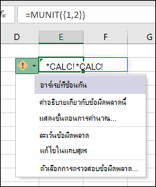 อาร์เรย์ซ้อนกัน #CALC! ข้อผิดพลาด
