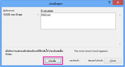 กล่องโต้ตอบ ประเมินสูตร