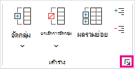 ในกลุ่ม เค้าร่าง ให้คลิกตัวเปิดใช้กล่องโต้ตอบ