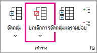 บนแท็บ ข้อมูล ให้คลิก ยกเลิกการจัดกลุ่ม