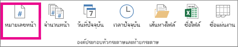 ในกลุ่มองค์ประกอบส่วนหัว & ส่วนท้าย ให้คลิก หมายเลขหน้า