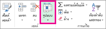 บนแท็บ หน้าแรก ให้คลิก รูปแบบ