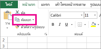 บนแท็บ หน้าแรก ให้คลิก คัดลอก