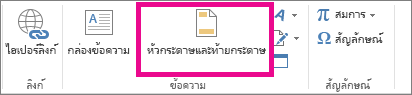 ตัวเลือก หัวกระดาษ & ท้ายกระดาษ บนแท็บ แทรก