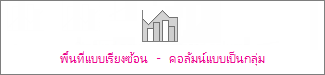แผนภูมิพื้นที่แบบเรียงซ้อน - แผนภูมิคอลัมน์แบบกลุ่ม