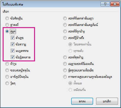 ตัวเลือกสำหรับการค้นหาสูตรในกล่อง ไปที่ พิเศษ