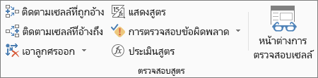 กลุ่ม ตรวจสอบสูตร บนแท็บ สูตร