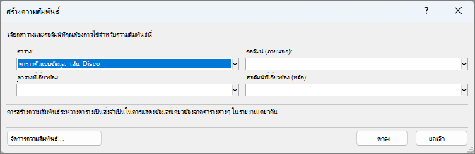 สร้างหน้าต่างความสัมพันธ์