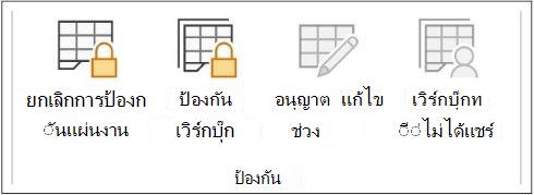 ยกเลิกการป้องกันแผ่นงาน