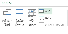 คำสั่ง แยก ใน Ribbon