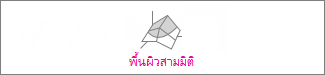 แผนภูมิพื้นผิวสามมิติ