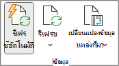 กลุ่มข้อมูลภายในแท็บวิเคราะห์ PivotTable ของ Ribbon กลุ่มข้อมูลจะมีปุ่มรีเฟรชอัตโนมัติ รีเฟรช และเปลี่ยนแปลงแหล่งข้อมูล