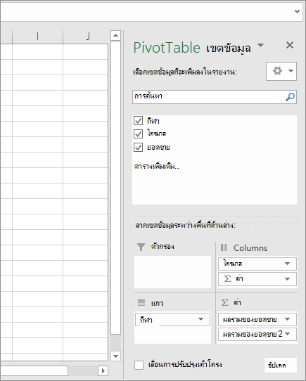 เขตข้อมูล PivotTable