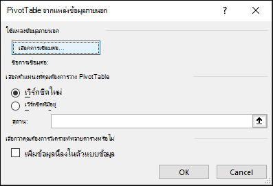 PivotTable จากแหล่งข้อมูลภายนอก