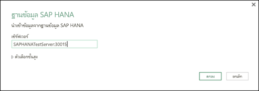 กล่องโต้ตอบฐานข้อมูล SAP Hana