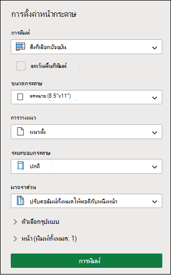 พิมพ์ส่วนที่เลือกปัจจุบันใน Excel สำหรับเว็บ