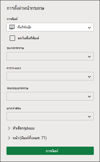 พิมพ์ทั้งเวิร์กบุ๊กใน Excel สำหรับเว็บ