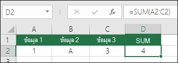การสร้างสูตรที่เหมาะสม แทนที่จะเป็น =A2+B2+C2 สูตรของเซลล์ D2S คือ =SUM(A2:C2)