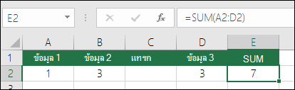 ตัวอย่างการอธิบายสูตร SUM ขยายโดยอัตโนมัติจาก =SUM(A2:C2) เป็น =SUM(A2:D2) เมื่อมีการแทรกคอลัมน์