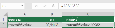 ตัวอย่างของข้อความติดกัน โดยไม่มีฟังก์ชัน TEXT