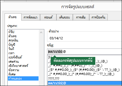 ตัวอย่างของการใช้กล่องโต้ตอบ จัดรูปแบบตัวเลข > เซลล์แบบกําหนดเอง >> เพื่อให้ Excel สร้างการจัดรูปแบบสตริงให้คุณ
