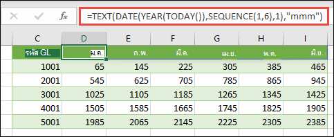 ใช้ SEQUENCE กับ TEXT, DATE, YEAR และ TODAY เพื่อสร้างรายชื่อเดือนแบบไดนามิกสำหรับแถบส่วนหัว