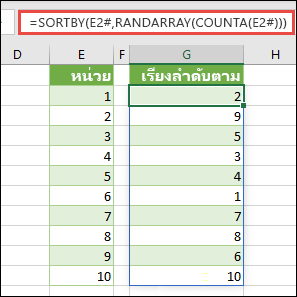 ใช้ SORTBY พร้อม RANDARRAY และ COUNTA ในกรณีนี้ E2# จะอ้างอิงทั้งช่วงโดยเริ่มในเซลล์ E2 เนื่องจากการใช้ =SEQUENCE(10) ได้เติมข้อมูลในเซลล์ดังกล่าว สัญลักษณ์ # เรียกว่าตัวดำเนินการช่วงสปิลล์