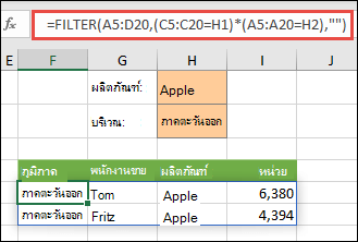ใช้ FILTER พร้อมตัวดำเนินการคูณ (*) เพื่อส่งกลับค่าทั้งหมดในช่วงอาร์เรย์ของเรา (A5:D20) ที่มีแอปเปิลและอยู่ในภูมิภาคตะวันออก